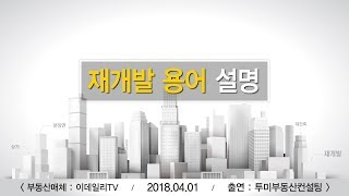 재개발 용어설명 1탄 - 감정가, 비례율 [투미TV]