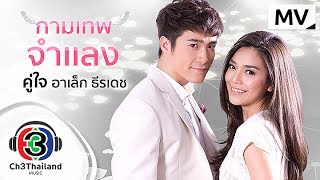 คู่ใจ Ost.กามเทพจำแลง | อาเล็ก ธีรเดช | Official MV