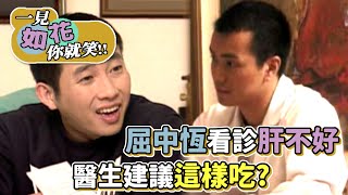 屈中恆看診肝不好 醫生建議這樣吃？｜綜藝最愛憲