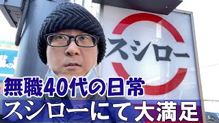 【3日間vlog】スシローに行ったり自炊したり食べてばっかり40代一人暮らしの日常/生活/暮らし/ルーティン