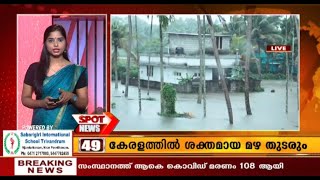 സംസ്ഥാനത്ത് മഴ കനക്കുന്നു | Today’s top 50 news | Spot News | Aug 9, 2020