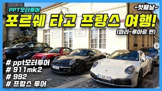 포르쉐 타고 프랑스 여행 ! 1탄 (피피티 모터투어 \u0026 터보832)