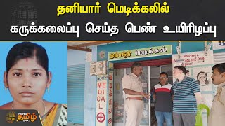 தனியார் மெடிக்கலில் கருக்கலைப்பு செய்த பெண் உயிரிழப்பு