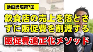 7回 　飲食店の販促費適正化メソッド