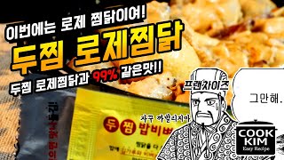 이번에는 두찜 로제찜닭 레시피, Rose JjimDak