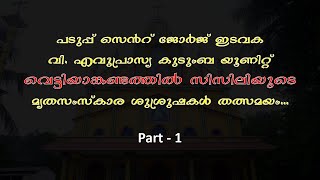 പടുപ്പ് സെൻറ് .ജോർജ് ഇടവക  വെട്ടിയാങ്കണ്ടത്തിൽ സിസിലിയുടെ മൃതസംസ്കാര ശുശ്രുഷകൾ തത്സമയം |  Part 1