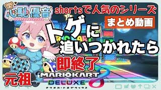 マリオカート8DX  元祖「トゲに追いつかれたら即終了」いろんなコースで走ってみた まとめ動画【心馳優音/こころばせゆうと】 #マリオカート8dx #マリカー8dx即終了 #カップルvtuber