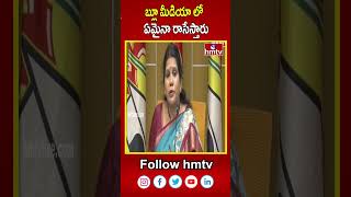 బ్లూ మీడియా లో ఏమైనా రాసేస్తారు.. | Peethala Sujatha On YS Jagan | hmtv