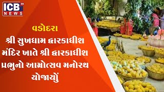 શ્રી સુખધામ દ્વારકાધીશ મંદિર ખાતે શ્રી દ્વારકાધીશ પ્રભુનો આમ્રોત્સવ મનોરથ યોજાયો