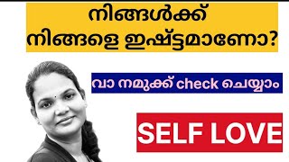 Self love നിങ്ങൾക്ക് നിങ്ങളോടു തന്നെ സ്നേഹം ഉണ്ടോ?self esteem, ആത്മവിശ്വാസം ഉള്ള വ്യക്തിയാണോ നിങ്ങൾ?