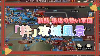 【三國志覇道】新鯖 張遼！軍団「粋」攻城風景！仲間に入れてくれてありがとう！そして、いなっちばっかり飛ばしにくるな！