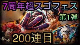 7周年記念超スゴフェス！第2幕！第1弾！200連目！ ［OPTC］［トレクル］［ONE PIECE　Treasure　Cruise］［원피스 트레져 크루즈］［ワンピース］