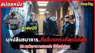 บุกปล้นธนาคาร..ที่แข็งแกร่งที่สุดในโลก #สปอยหนัง The Way Down 2021 หยุดโลกปล้น