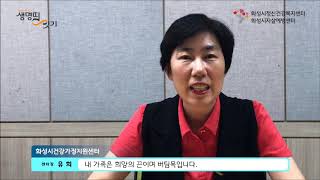 자살없는 화성시를 만들기 위한 '생명띠 잇기' 캠페인 03, 유희 화성시건강가정지원센터 센터장