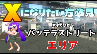 【スプラトゥーン2】全ルール26無印パブロの　3分でわかるバッテラストリート　エリア【解説動画】