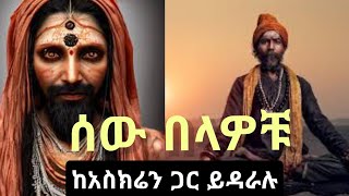 የሰው ስጋ የሚመገቡት ሰዎች እና  አስደናቂ የአምልኮ ስርዓታቸው