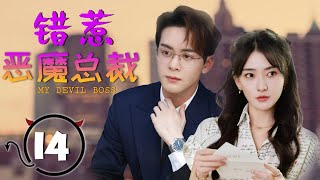 ENGSUB 出色言情剧《错惹恶魔总裁》My Devil Boss 14 | 灰姑娘与腹黑总裁从欢喜冤家到一生挚爱的浪漫爱情故事