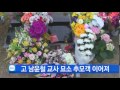 고 남윤철 교사 묘소 추모객 이어져 ytn