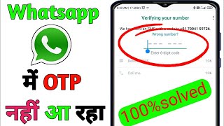 whatsapp  me otp nahi aa raha hai Whatsapp OTP Verification code problem fix 100%