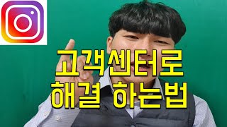 인스타 고객센터로 해결하는법/ 상담 할때 필요한 것 등