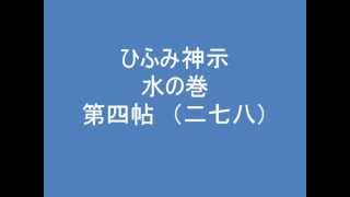 ひふみ神示　水の巻　第四帖　（二七八）　朗読音声