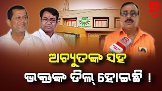 KIIT I Achyuta Samanta I PCC President Bhakta Das I  ଅଚ୍ୟୁତଙ୍କୁ ଗ୍ରୀନ୍ ସିଗ୍ନାଲ୍ ଦେଇଛନ୍ତି ଭକ୍ତ ଦାସ