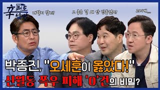 [박종진 신(辛) 쾌도난마] 폭우에 도심 마비, 강남 침수 오세훈이 옳았다?ㅣep.15