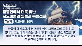 PRS가정예배_33주차_주중 성경읽기 2일차