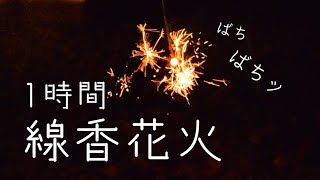 作業用 線香花火の音(1時間)