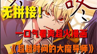 【MULTI SUB】一口气看完韩漫《超越时间的大魔导师》