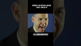 세계에서 가장 특이하고 놀라운 기네스 기록 탑 10