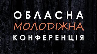 Обласна молодіжна конференція (2021)