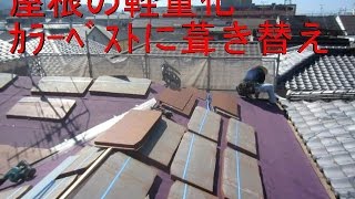 最も効率がいい耐震補強　屋根の軽量化　ｶﾗｰﾍﾞｽﾄ施工 屋根が重い瓦の家は危険？ 耐震リフォーム　八尾市・東大阪市・柏原市