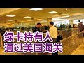 绿卡持有人如何顺利地通过美国海关？|美国海关Go Through Customs for Green Card Holder