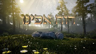 אחרית הימים - סרטון מרתק על מלך המשיח שעתיד להתגלות בקרוב. ועל הקשר האישי שיהיה לו עם כל אחד מאיתנו.