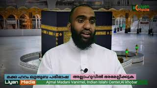 9 July 21|| Makkah Jumu'ah || SHEIKH MAHER AL MUAIQLY ||അല്ലാഹുവിൽ ഭരമേല്പിക്കുക