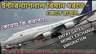 Kolkata Airport থেকে ইন্টারন্যাশনাল বিমান ধরার সম্পূর্ণ গাইড | International Flight Full Guide