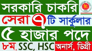 5 হাজারের অধিক পদে সেরা 7টি সরকারি চাকরির নিয়োগ 2022|government job|সরকারি চাকরির নিয়োগ||SR Job Life