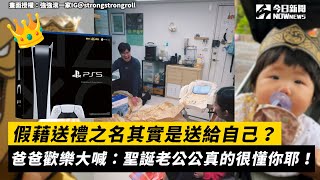 假藉送禮之名其實是送給自己？ 爸爸歡樂大喊：聖誕老公公真的很懂你耶！｜小編特搜｜NOWnews