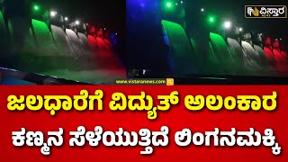 Linganamakki Reservoir Full | Shivamogga | ಸಾಗರ ತಾಲೂಕಿನ ಲಿಂಗನಮಕ್ಕಿ ಬಳಿ ಇರುವ ಜಲಾಶಯ |Vistara News