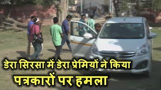 डेरा सिरसा में डेरा प्रेमियों ने अब पत्रकारों पर बोला हमला  - Must Watch