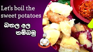 sweet potatoes ❤️ / මඤ්ඤොක්කා , බතල අල තම්බමු ❤️ /sri lankan cooking /