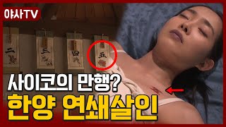 [夜史야사TV] 죽은 여인들의 몸에 숫자를 매기는 살인범..😨 한양의 기묘한 연쇄살인사건 | 천일야사