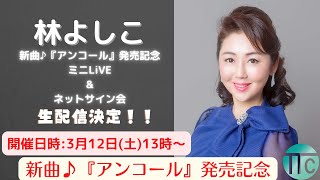 林よしこ　「アンコール」発売記念 ミニLIVE配信＆ネットサイン会  ３月１２日(土)１３時～