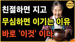 왜 무심한 사람이 더 잘 살까? | 무관심의 힘 | 무관심의 기술 | |노년의 지혜 | 인간관계 | 오디오 북