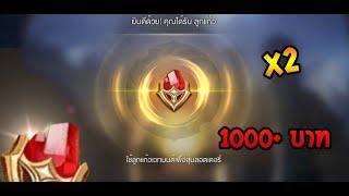 ROV : สุ่ม 1000กว่าคูปอง ได้เพชรเเดง 2 เม็ด!!