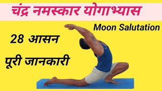 चंद्र नमस्कार योगाभ्यास 28 आसन पूरी जानकारी    Chandra Namaskar yoga