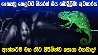 ගෑණු හෙලුවට විතරක් බය අමනුෂ්‍යයා | Awata