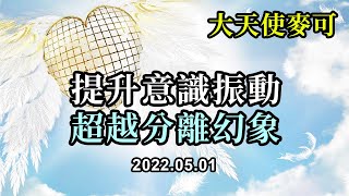 提升意識振動，超越分離幻象和舊程式設計《大天使麥可》覺知自己的意識和專注於積極的願景至關重要。你們正在從分離幻相進入“一”的實相，從“自我服務模式”進化到“服務他人”的意識狀態