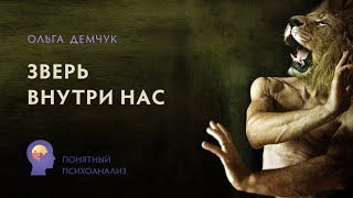 «Зверь внутри нас». Понятный психоанализ. Исследование внутреннего мира с Ольгой Демчук